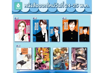 หนังสือบงกชออกใหม่วันที่ 24-25 พฤษภาคม
